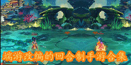 端游改編的回合制手游合集