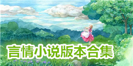 言情小說版本合集