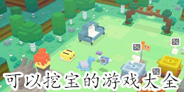 可以挖寶的游戲大全