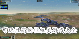 可玩性高的掛機(jī)類游戲大全