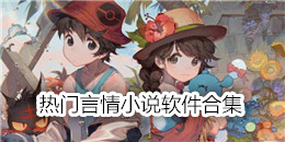 熱門言情小說軟件合集