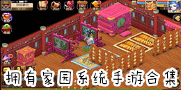 擁有家園系統(tǒng)手游合集