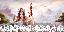 西游神话系列游戏合集