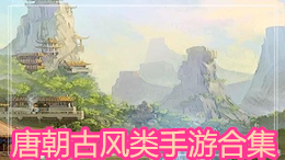 唐朝古風類手游合集