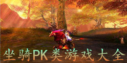 坐騎PK類游戲大全