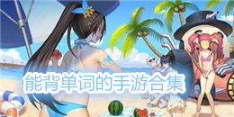 能背单词的手游合集