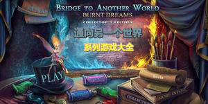 通向另一個世界系列游戲大全