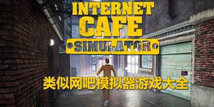 類似網吧模擬器游戲大全