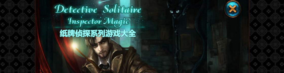 紙牌偵探系列游戲大全