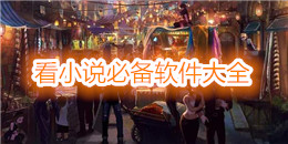 看小說(shuō)必備軟件大全