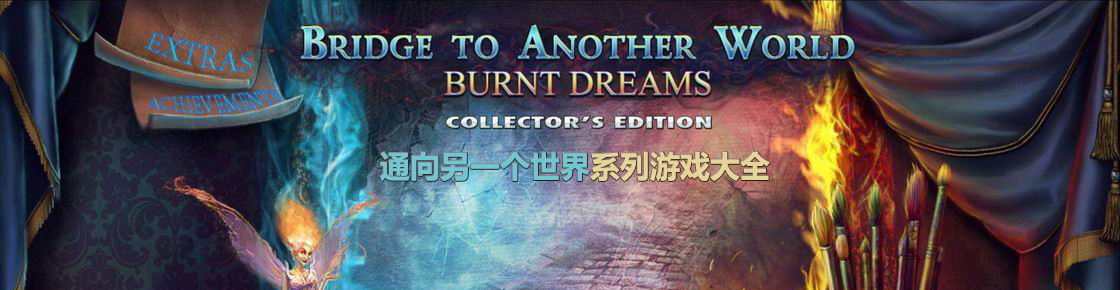 通向另一個世界系列游戲大全