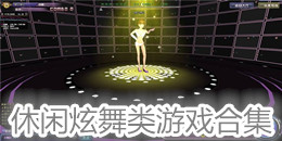 休閑炫舞類游戲合集