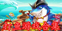打魚游戲合集