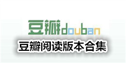 豆瓣閱讀版本合集