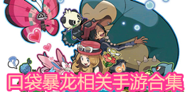 口袋暴龍相關(guān)手游合集