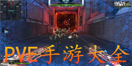 PVE手游大全
