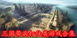 三國帶兵打仗類游戲合集