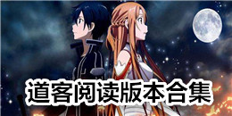 道客閱讀版本合集