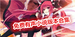 免費有聲小說版本合集