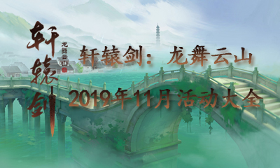 《軒轅劍：龍舞云山》2019年11月活動(dòng)大全