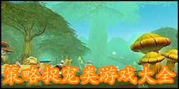 策略捉宠类游戏大全