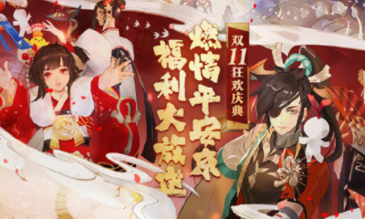 《陰陽師》2019年雙十一特惠活動大全