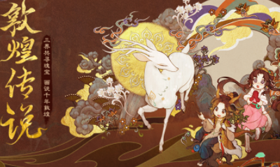 《大話西游》手游敦煌傳說活動介紹