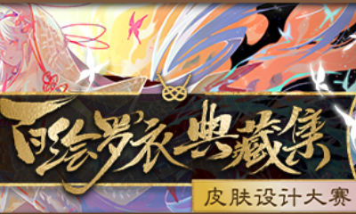 《陰陽師》百繪羅衣·典藏集皮膚設計大賽活動介紹