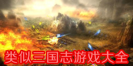類似三國志游戲大全