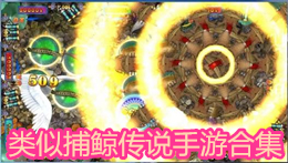 類似捕鯨傳說手游合集