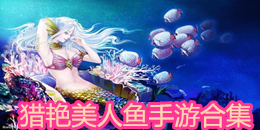獵艷美人魚手游合集