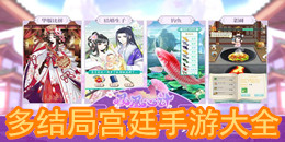 多結局宮廷手游大全
