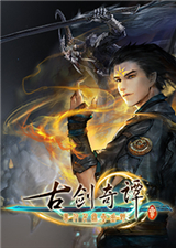 古劍奇譚3:夢付千秋星垂野數(shù)字版