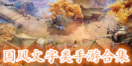 國風文字類手游合集