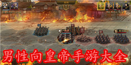 男性向皇帝手游大全