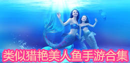 類似獵艷美人魚手游合集