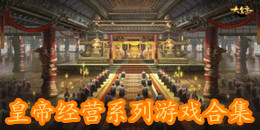 皇帝經營系列游戲合集