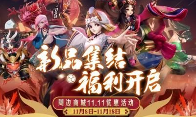 《決戰平安京》2019年雙十一活動大全