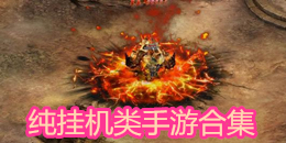 純掛機類手游合集