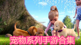 寵物系列手游合集