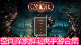 空間探索解謎類手游合集