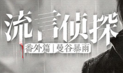 《流言偵探》曼谷暴雨虎結局達成攻略