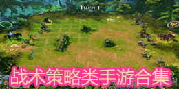 戰術策略類手游合集