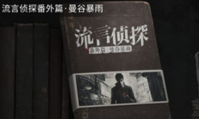 《流言偵探》曼谷暴雨無色的霓虹結局達成攻略