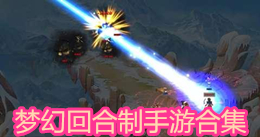 夢幻回合制手游合集
