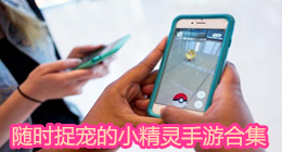 隨時捉寵的小精靈手游合集