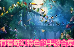 有著奇幻特色的手游合集