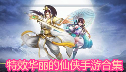 特效華麗的仙俠手游合集