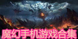 魔幻手機游戲合集