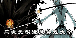 二次元動漫風游戲大全